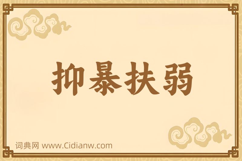 成语抑暴扶弱图片