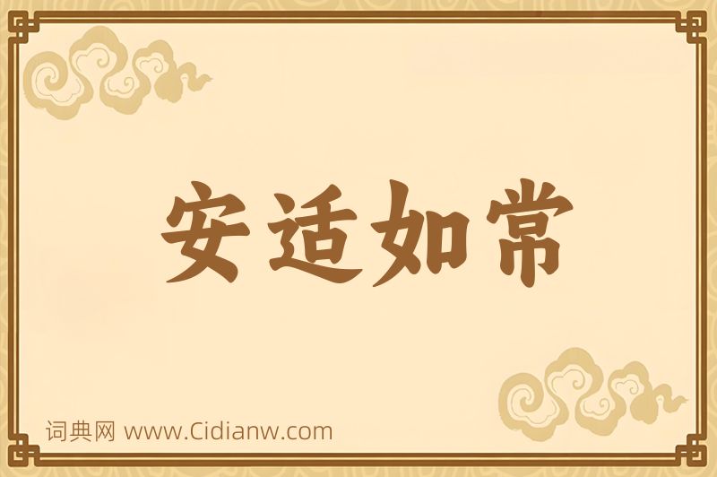 成语安适如常图片