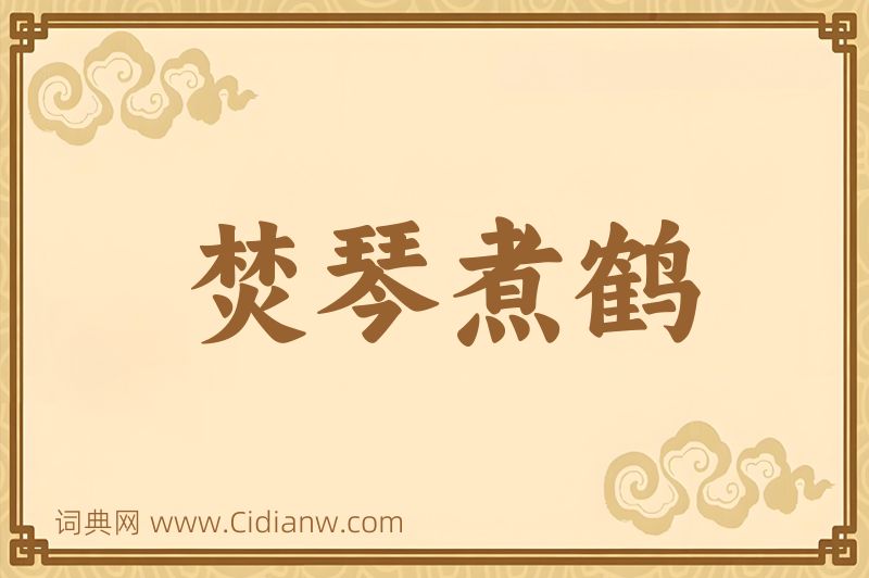 成语焚琴煮鹤图片