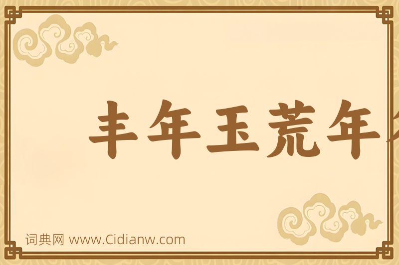 成语丰年玉荒年谷图片