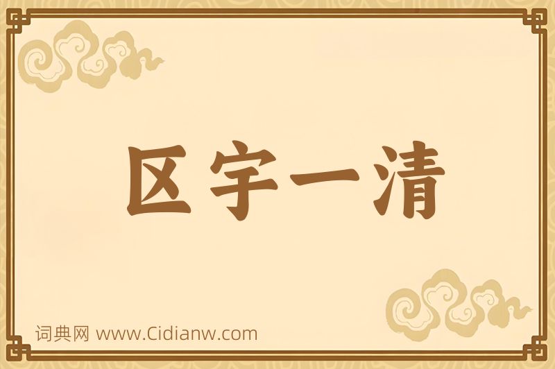 成语区宇一清图片