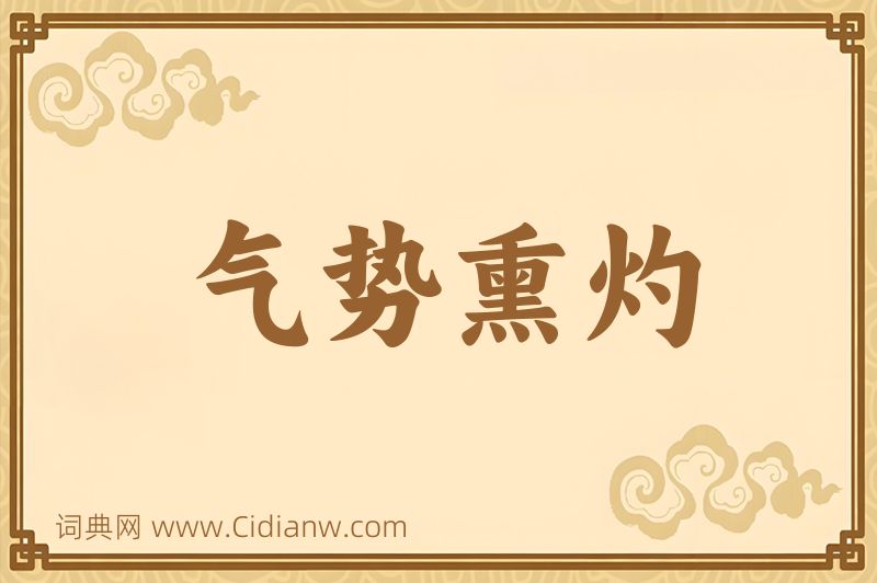 成语气势熏灼图片