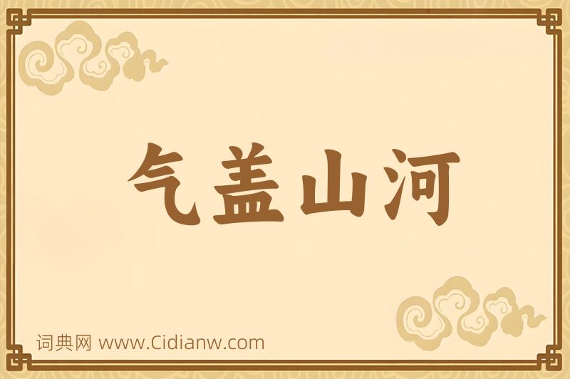 成语气盖山河图片