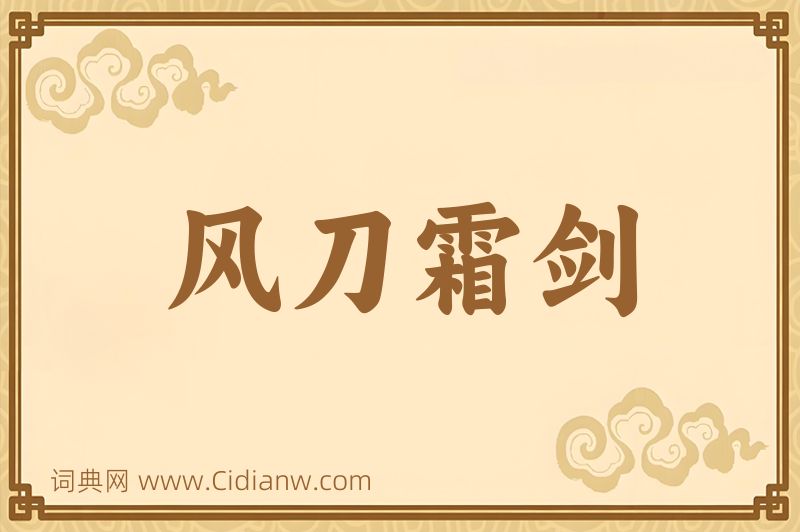 成语风刀霜剑图片