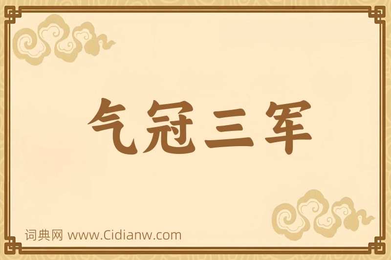 成语气冠三军图片