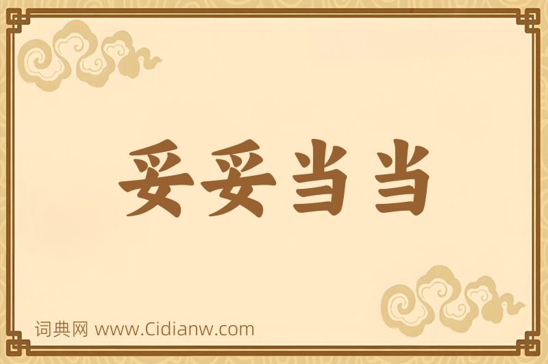 成语妥妥当当图片