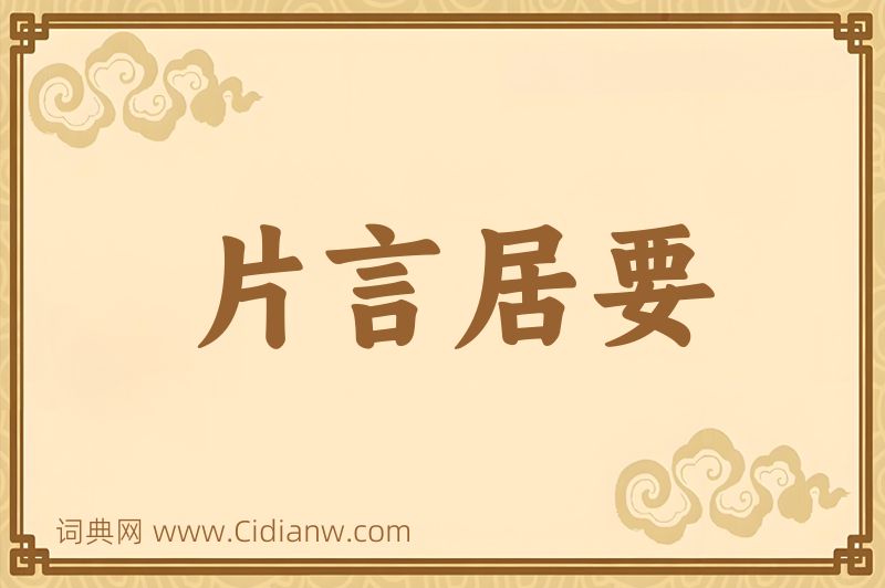 成语片言居要图片