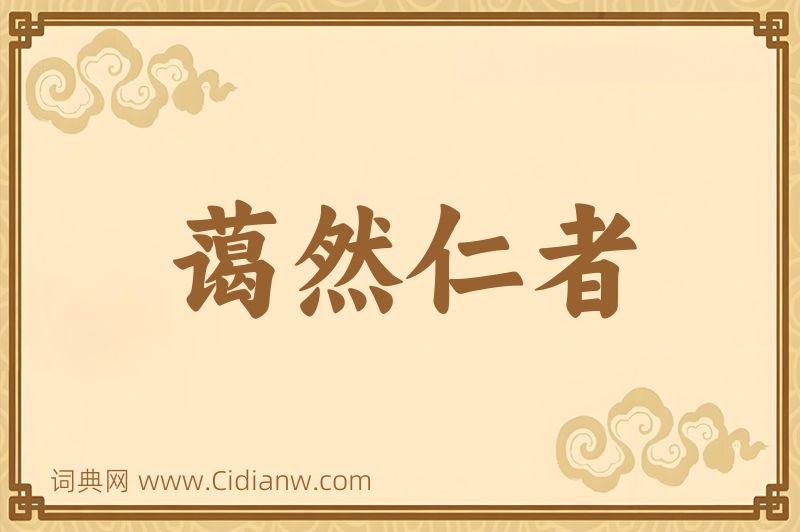 成语蔼然仁者图片