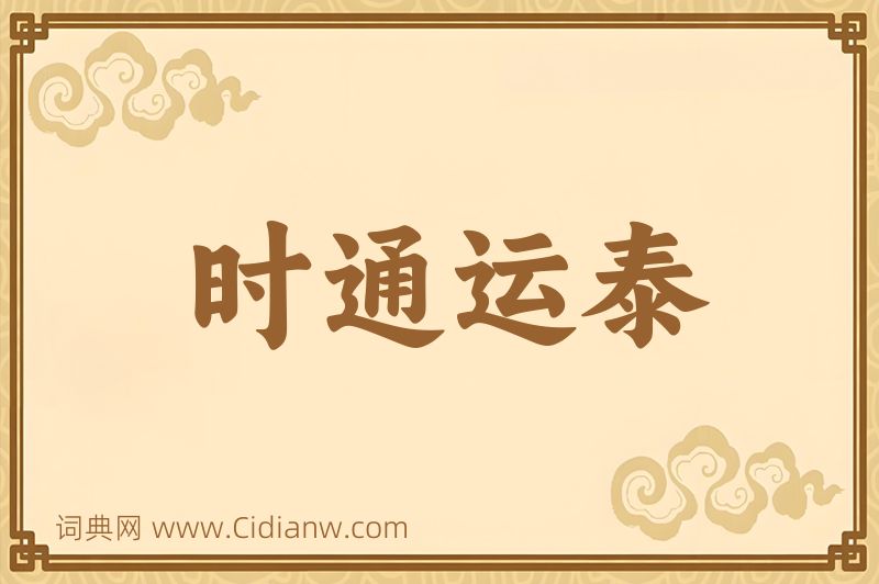 成语时通运泰图片