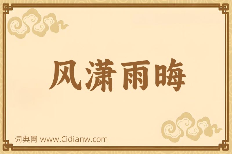 成语风潇雨晦图片