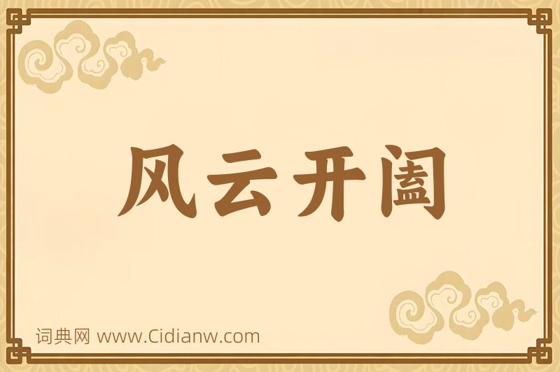 成语风云开阖图片