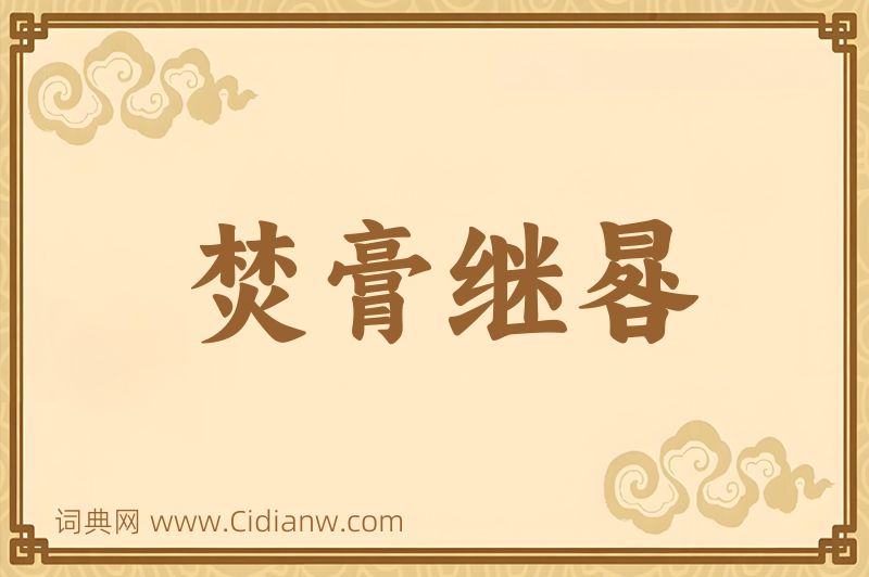 成语焚膏继晷图片