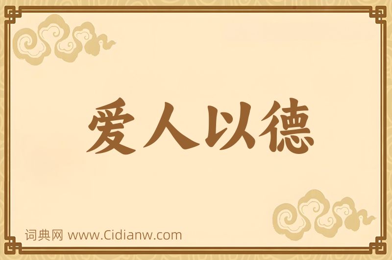 成语爱人以德图片