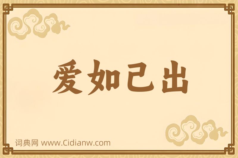 成语爱如己出图片