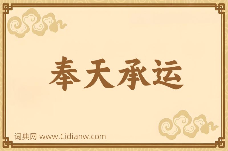 成语奉天承运图片