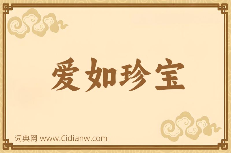 成语爱如珍宝图片