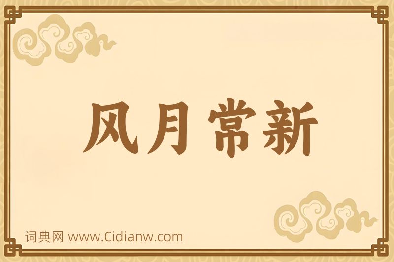 成语风月常新图片