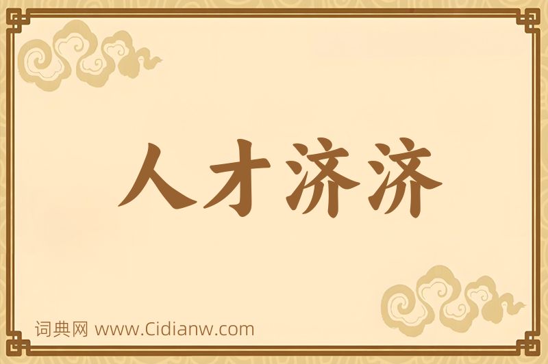 成语人才济济图片