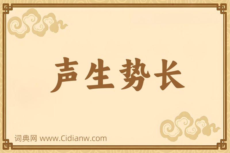 成语声生势长图片