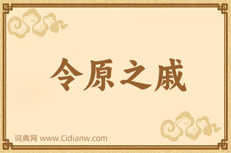 成语令原之戚图片