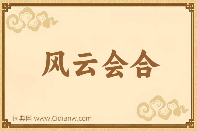 成语风云会合图片