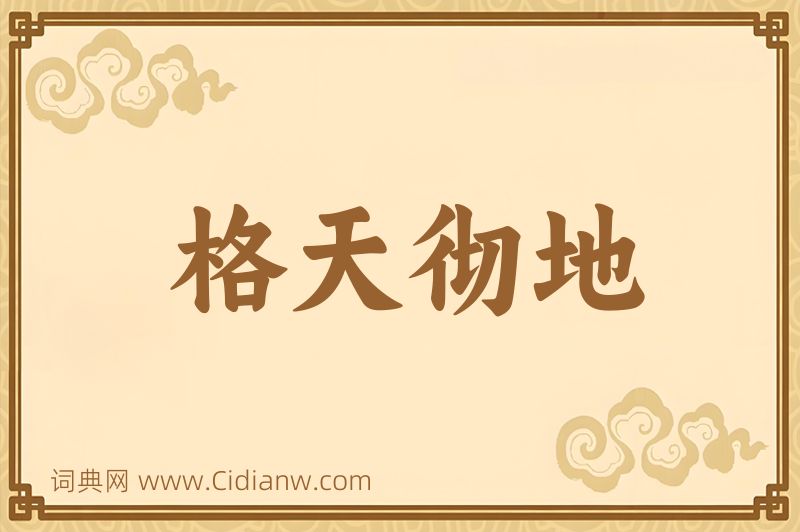 成语格天彻地图片