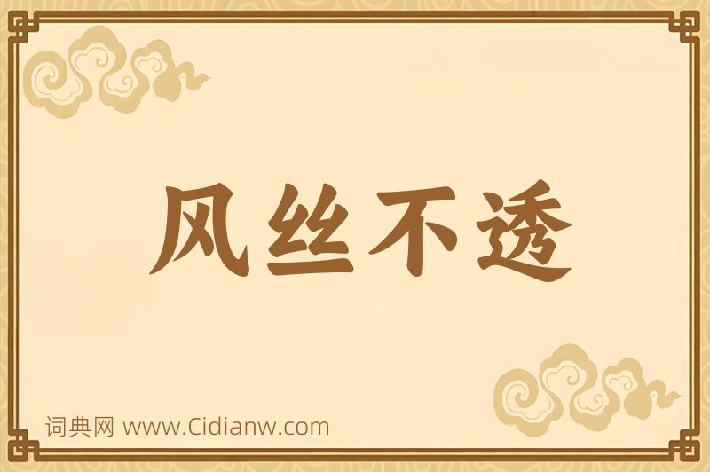 成语风丝不透图片