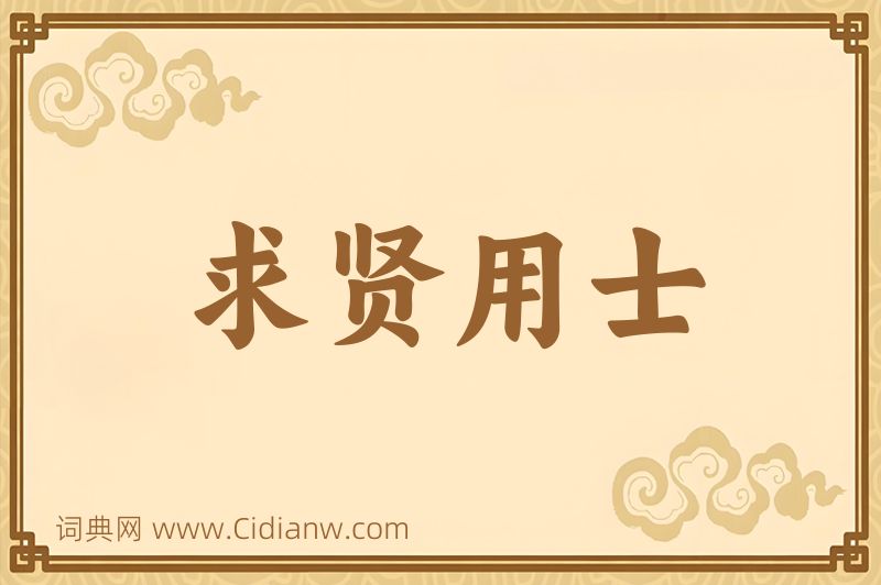 成语求贤用士图片