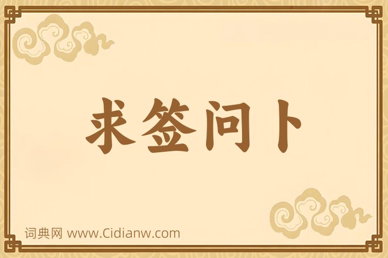 成语求签问卜图片