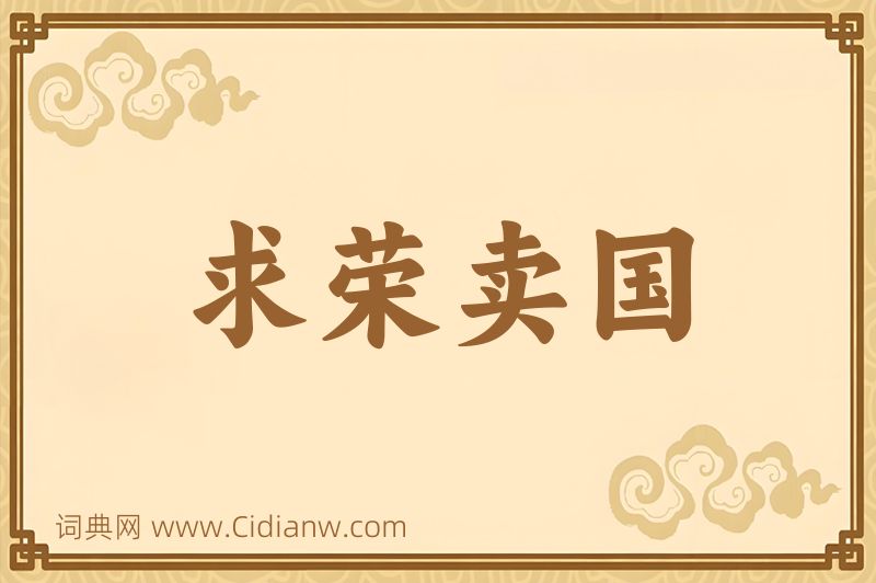 成语求荣卖国图片