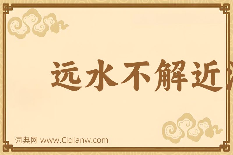成语远水不解近渴图片