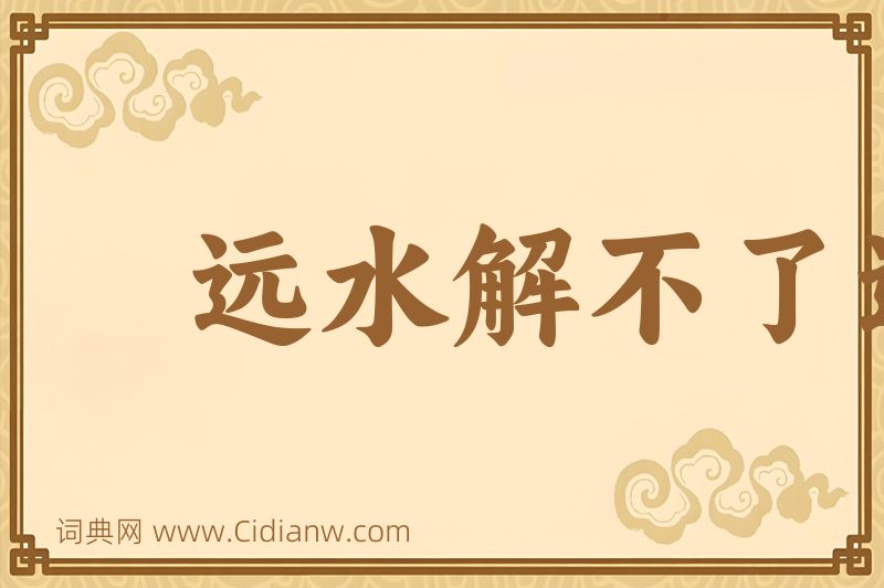 成语远水解不了近渴图片