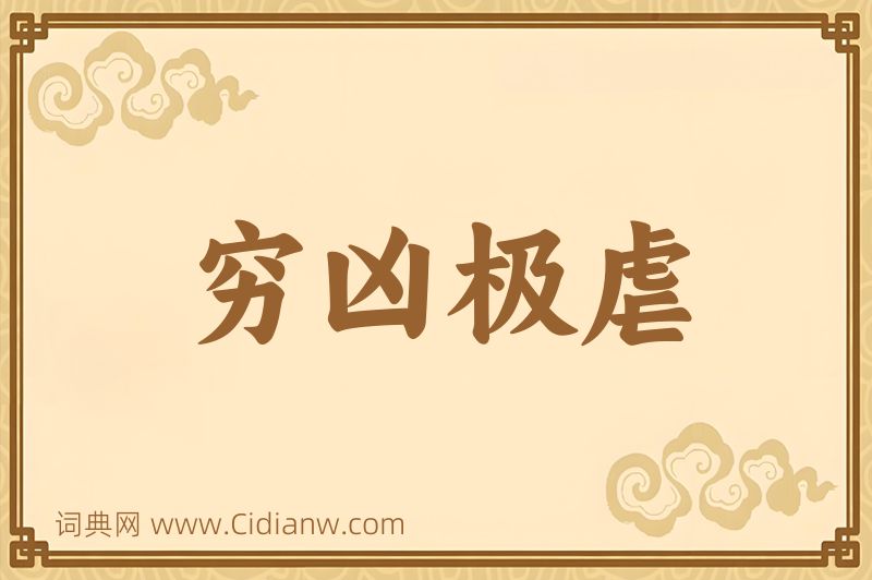 成语穷凶极虐图片