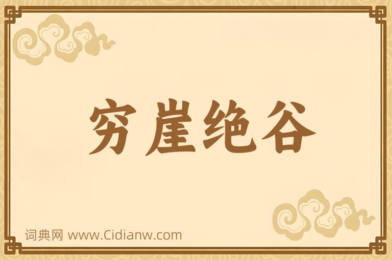 成语穷崖绝谷图片