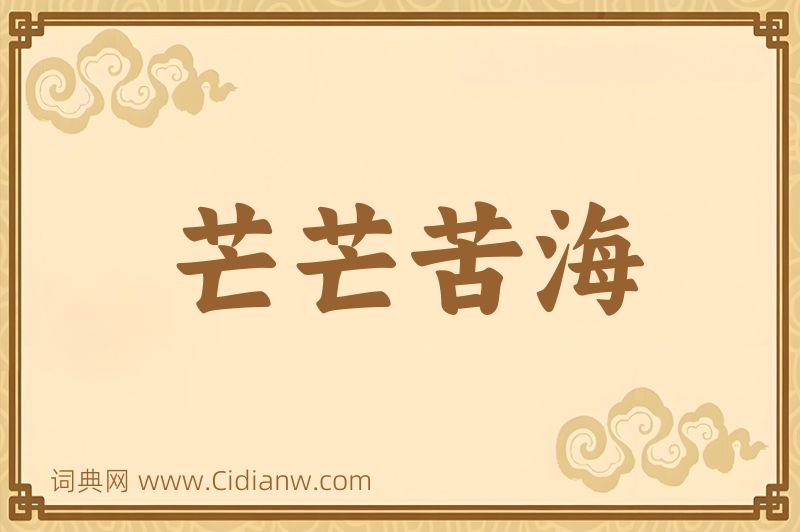 成语芒芒苦海图片