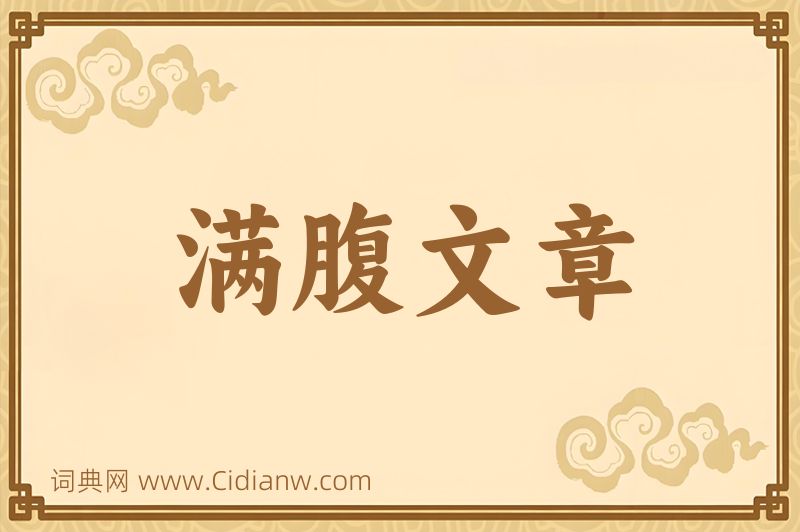 成语满腹文章图片