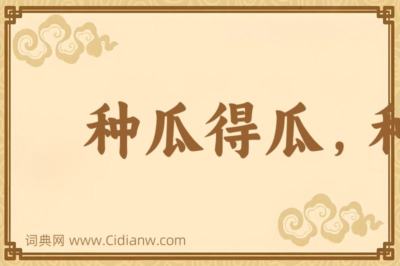 成语种瓜得瓜，种豆得豆图片