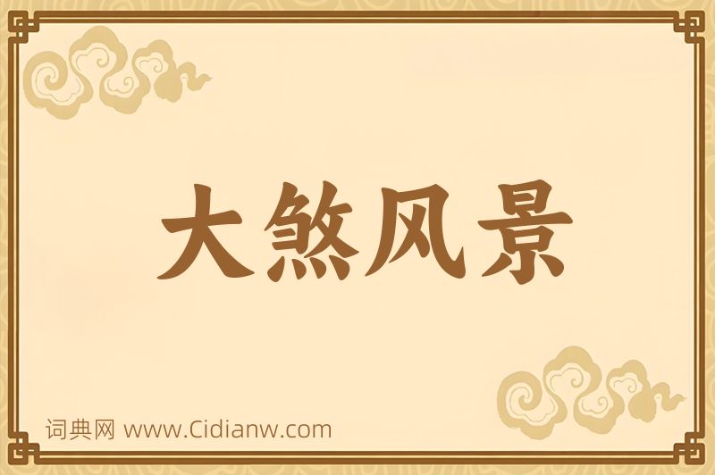 成语大煞风景图片