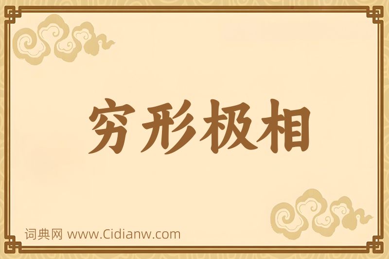 成语穷形极相图片