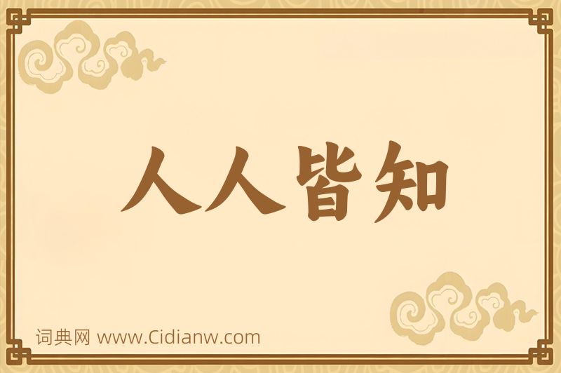 成语人人皆知图片