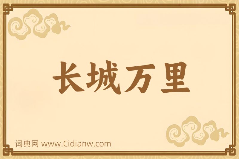 成语长城万里图片