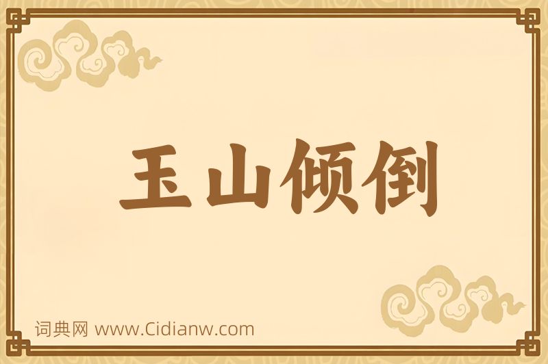 成语玉山倾倒图片