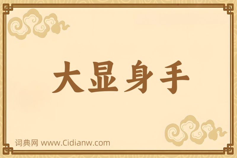 成语大显身手图片