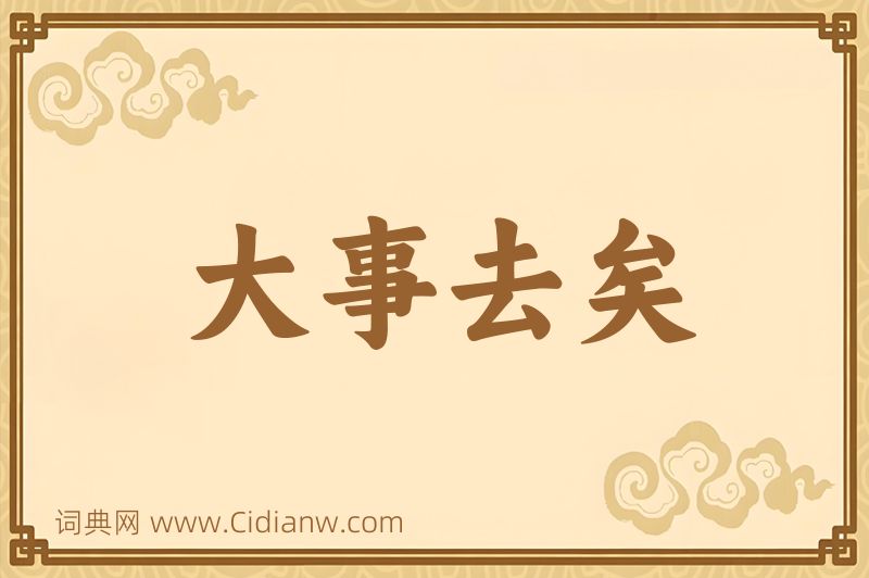 成语大事去矣图片