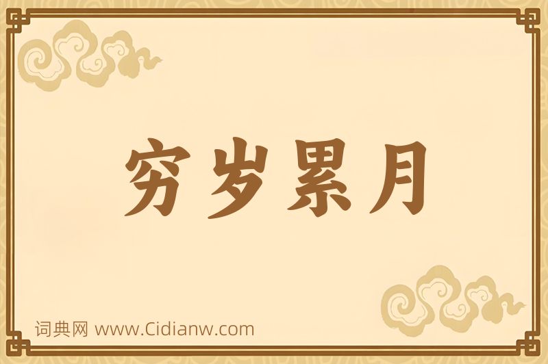 成语穷岁累月图片