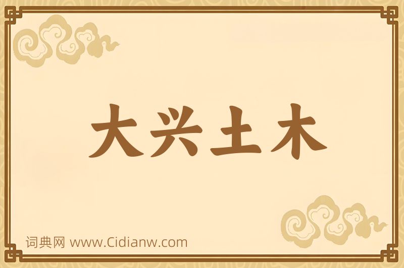 成语大兴土木图片