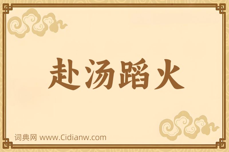 成语赴汤蹈火图片