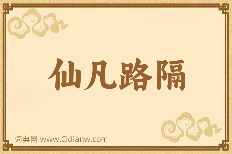 成语仙凡路隔图片