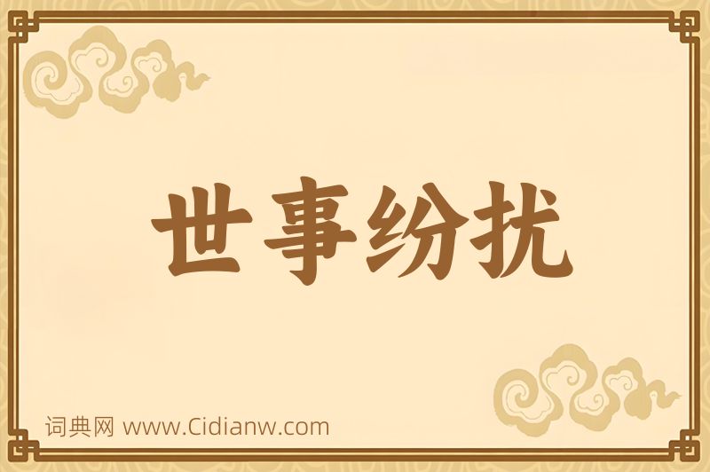 成语世事纷扰图片