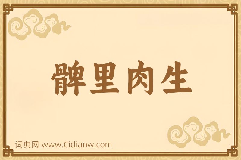 成语髀里肉生图片